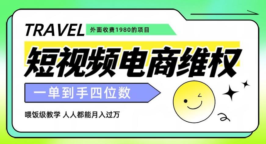 外面收费1980的短视频电商维权项目，一单到手四位数，喂饭级教学，人人都能月入过万【仅揭秘】-网创资源