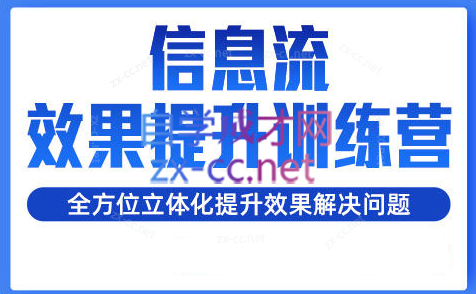 柯南·信息流效果提升训练营（更新）-网创资源