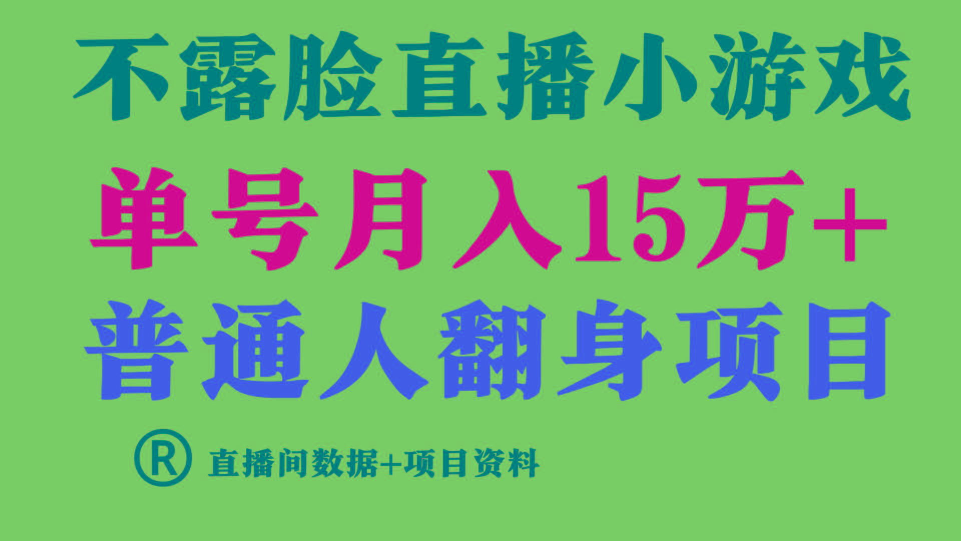 普通人翻身项目 ，月收益15万+，不用露脸只说话直播找茬类小游戏，收益非常稳定.-网创资源