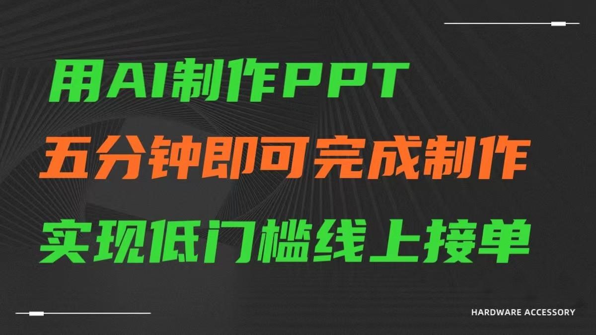 AI一键生成ppt，五分钟完成制作，低门槛线上接单-网创资源