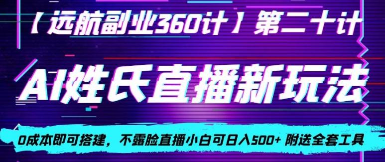 AI姓氏直播新玩法，0成本即可搭建，不露脸直播小白可日入500+-网创资源