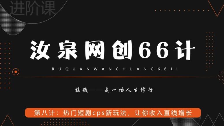 汝泉网创66计之第8计：热门短剧cps新玩法，让你收入直线增长-网创资源