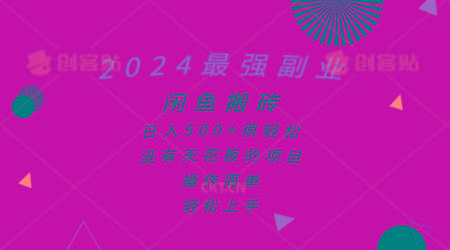 2024最强副业，闲鱼搬砖日入500+很轻松，操作简单，轻松上手-网创资源