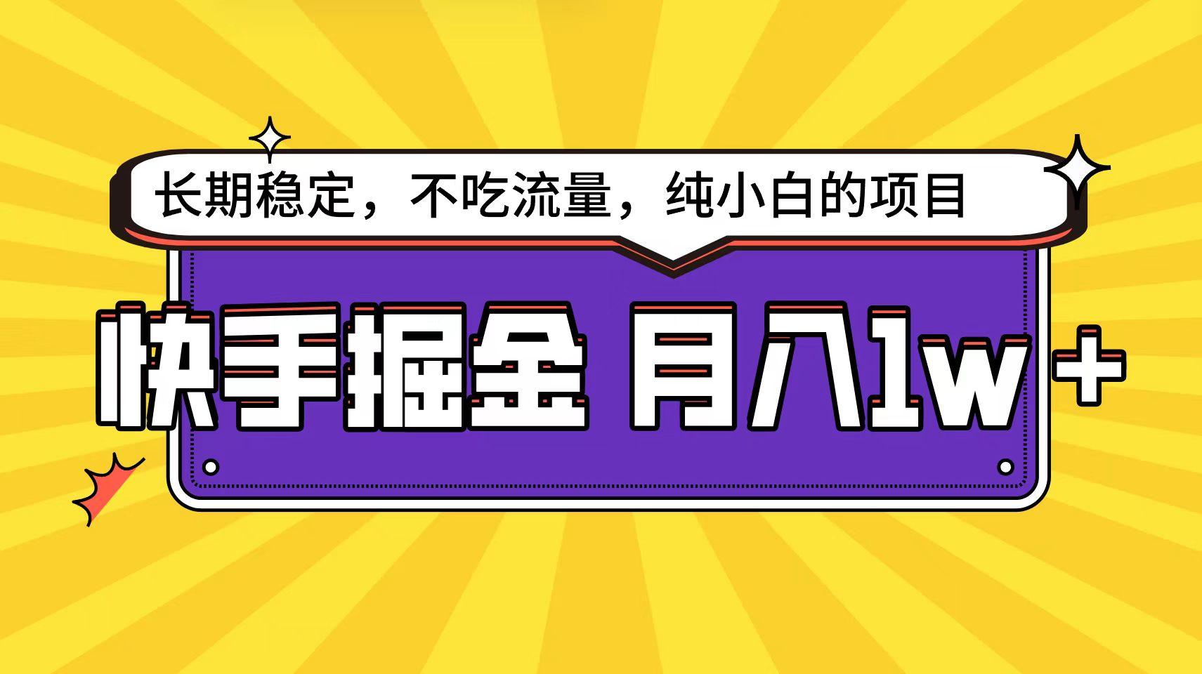 (9609期)快手倔金天花板，小白也能轻松月入1w+-网创资源
