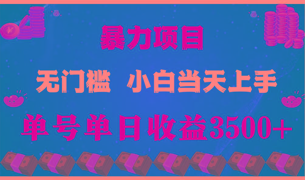 闷声发财项目，一天收益至少3500+，相信我，能赚钱和会赚钱根本不是一回事-网创资源