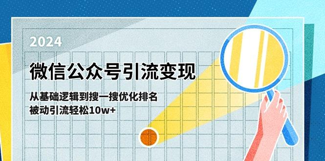 微信公众号-引流变现课-从基础逻辑到搜一搜优化排名，被动引流轻松10w+-网创资源