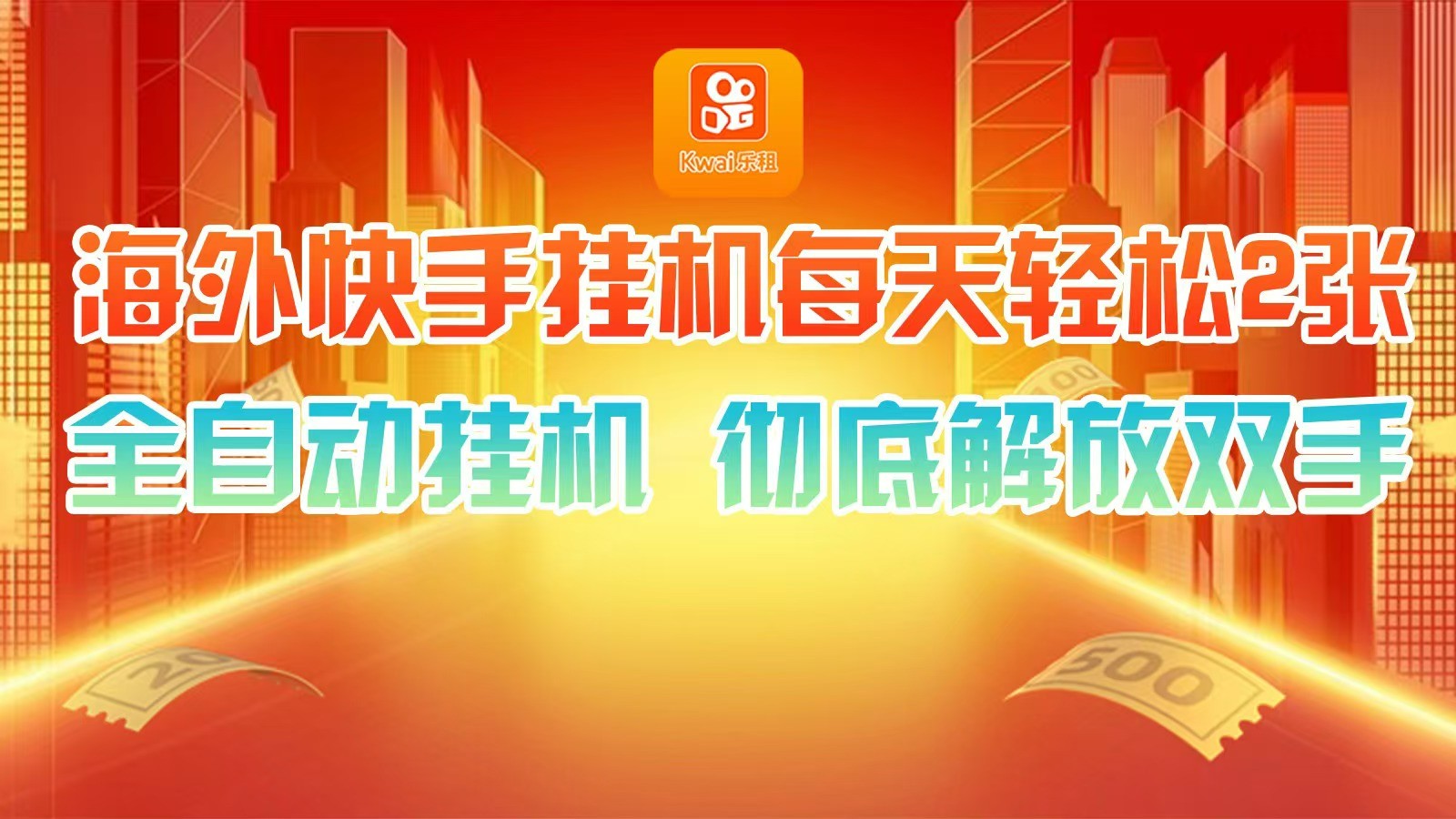 海外快手挂机，利用工具全自动看广告 ，每天轻松两三张-网创资源