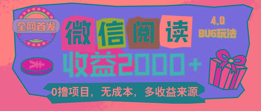 微信阅读4.0卡bug玩法！！0撸，没有任何成本有手就行，一天利润100+-网创资源