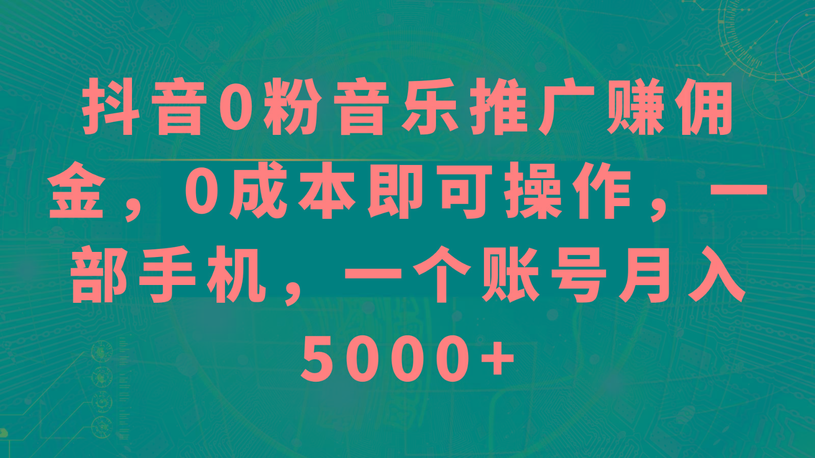 抖音0粉音乐推广赚佣金，0成本即可操作，一部手机，一个账号月入5000+-网创资源