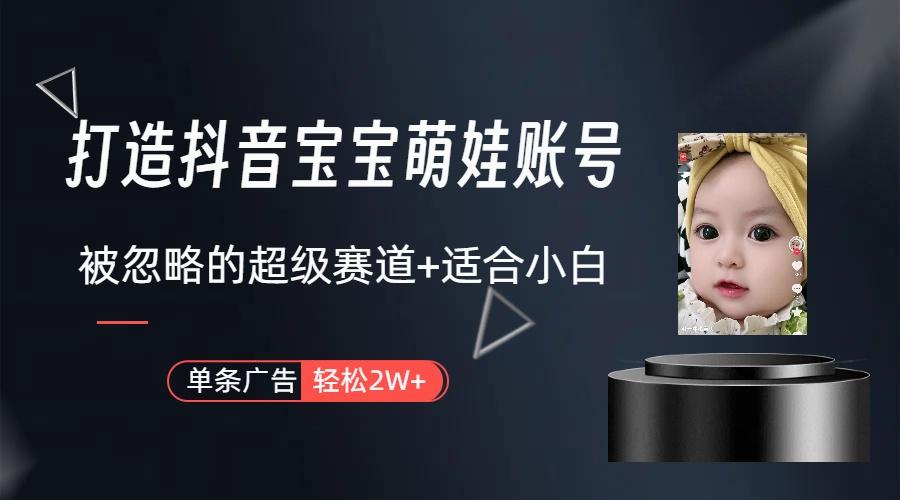 图片[1]-(9419期)打造抖音宝宝账号，一条广告2W，大部分人忽略的超级赛道(教程+素材+软件)-网创资源