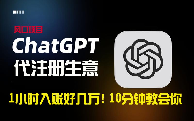 一小时入账好几万！利润大到吓人的ChatGPT代注册小生意，10分钟教会你，…-网创资源