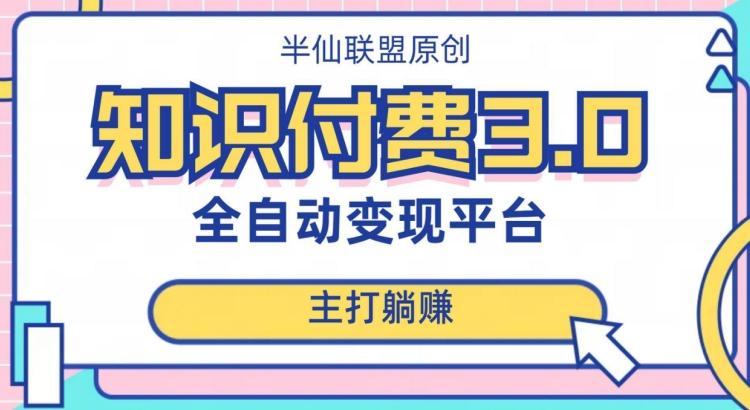 全自动知识付费平台赚钱项目3.0，主打躺赚【揭秘】-网创资源