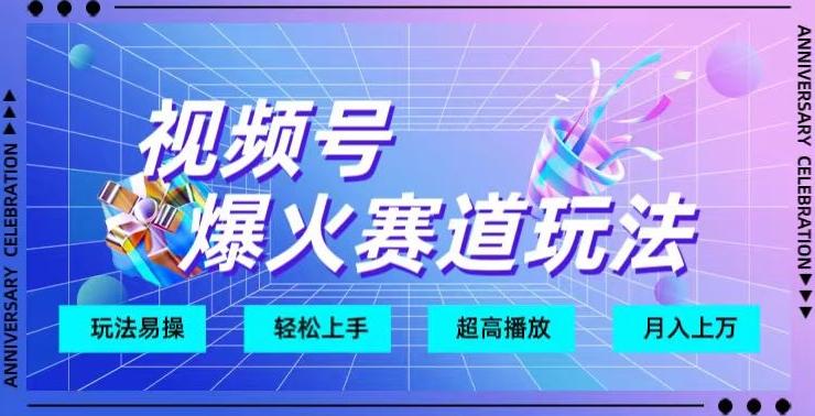 视频号爆火赛道玩法，十几秒的视频超高播放量-网创资源