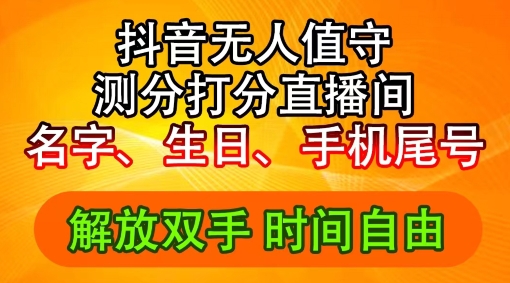 2024年抖音撸音浪新玩法：生日尾号打分测分无人直播，每日轻松赚2500+【揭秘】-网创资源