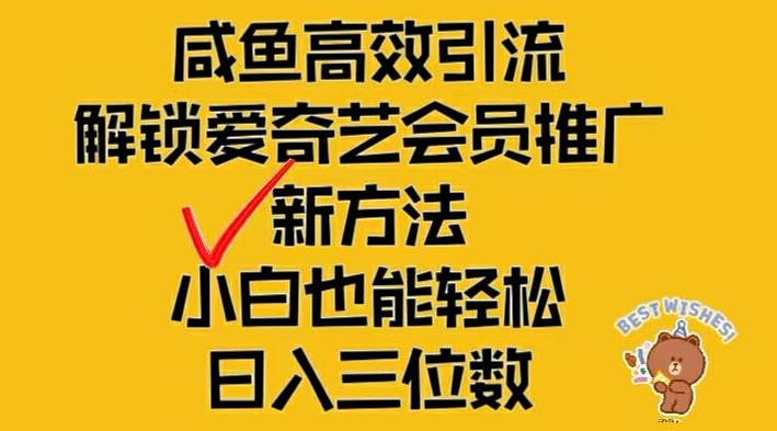 闲鱼高效引流，解锁爱奇艺会员推广新玩法，小白也能轻松日入三位数【揭秘】-网创资源