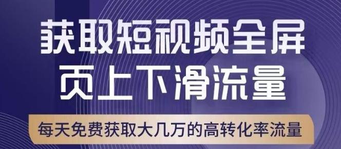 引爆淘宝短视频流量，淘宝短视频上下滑流量引爆，转化率与直通车相当！-网创资源