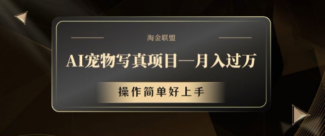 AI宠物写真项目，月入过万，操作简单好上手【揭秘】-网创资源