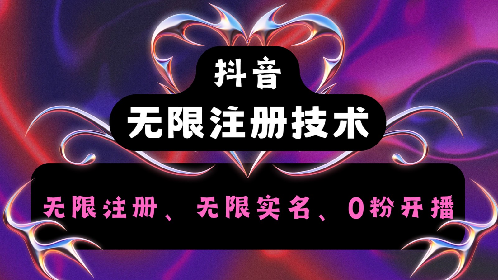 抖音无限实名技术2.0，一个身分证可以实名无数个抖音，几分钟一个自己看教程操作-网创资源