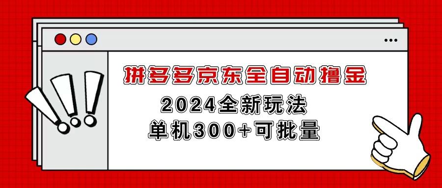 拼多多京东全自动撸金，单机300+可批量-网创资源