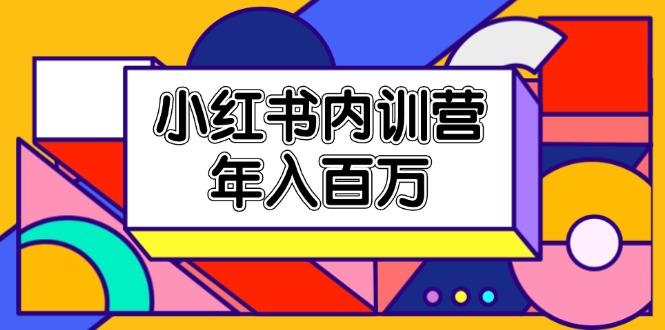 小红书内训营，底层逻辑/定位赛道/账号包装/内容策划/爆款创作/年入百万-网创资源