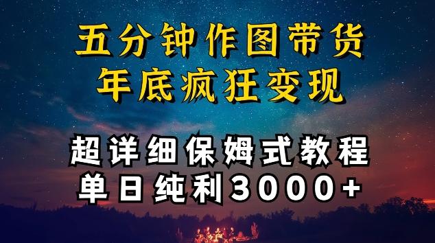 五分钟作图带货疯狂变现，超详细保姆式教程单日纯利3000+【揭秘】-网创资源