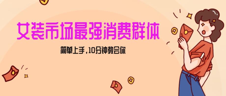 女生市场最强力！小红书女装引流，轻松实现过万收入，简单上手，10分钟教会你【揭秘】-网创资源