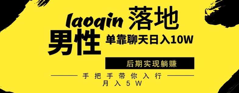 男同志只靠聊天赚钱，日入10W、后期实现躺赚，手把手带你入行月入5W-网创资源