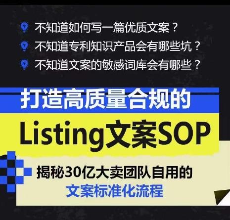 打造高质量合规的Listing文案SOP，掌握亚马逊文案工作的标准化-网创资源