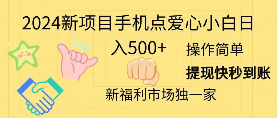 2024新项目手机点爱心小白日入500+-网创资源