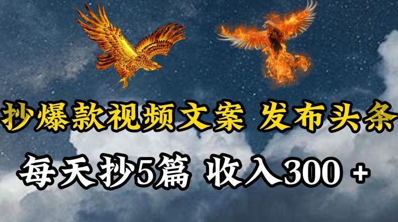 通过抄爆款视频文案，每天轻松三五张，操作简单容易上手【揭秘】-网创资源
