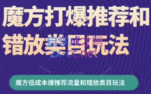 周心驰·魔方爆推荐流量+错放类目玩法(更新24年2月)-网创资源