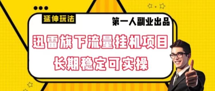 迅雷旗下流量挂机项目，长期稳定可实操【揭秘】-网创资源