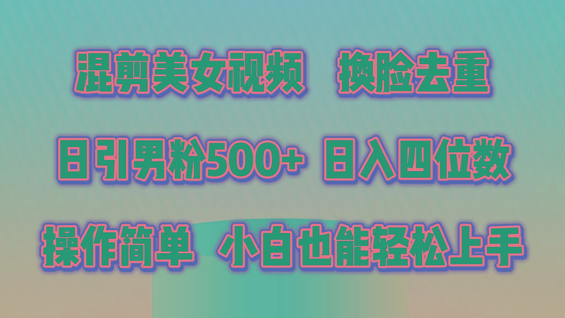 混剪美女视频，换脸去重，轻松过原创，日引色粉500+，操作简单，小白也…-网创资源