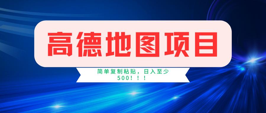 高德地图简单复制，操作两分钟就能有近5元的收益，日入500+，无上限-网创资源