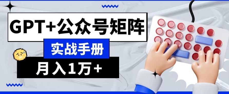 AI+流量主，GPT+公众号矩阵，月入1w+-网创资源
