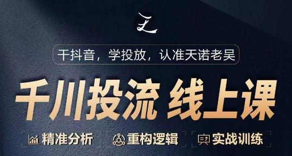 千川付费投流课，千川从0-1.精准分析，重构逻辑实战训练-网创资源
