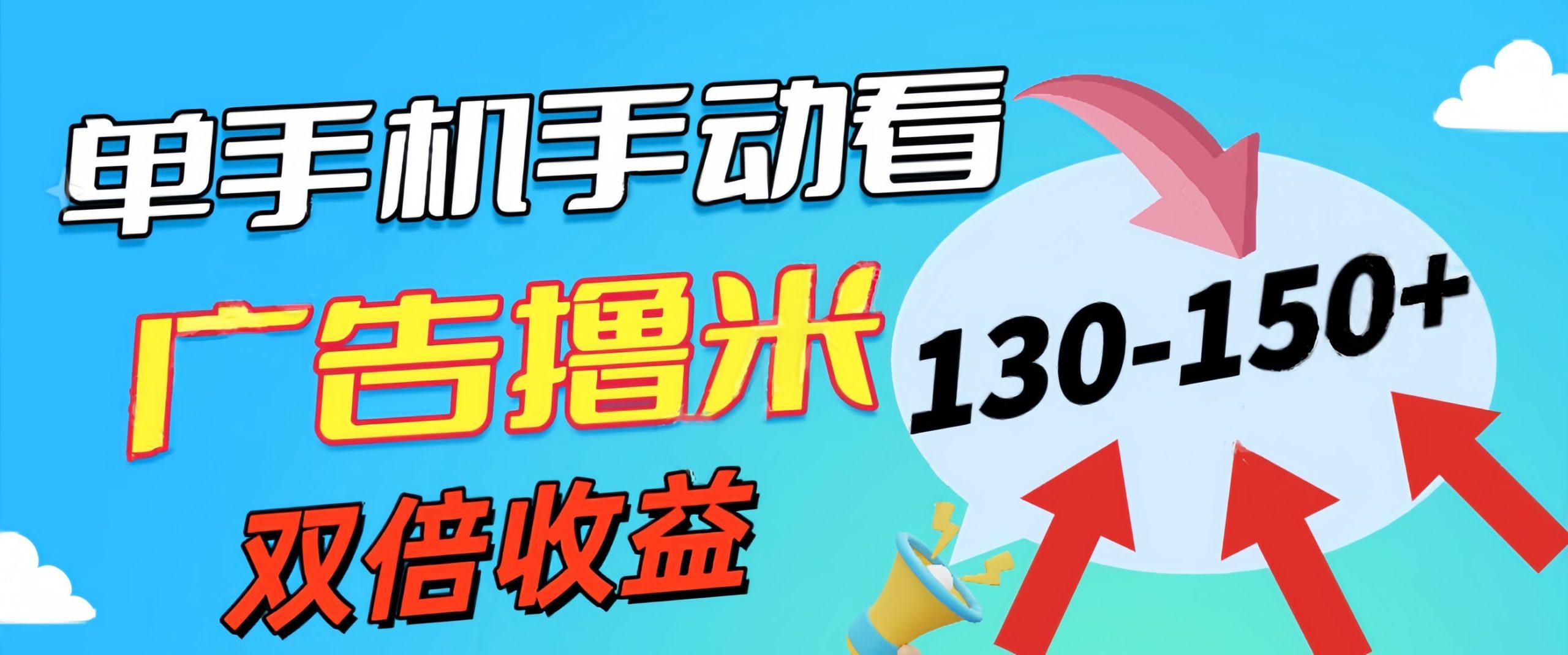 新老平台看广告，单机暴力收益130-150＋，无门槛，安卓手机即可，操作…-网创资源
