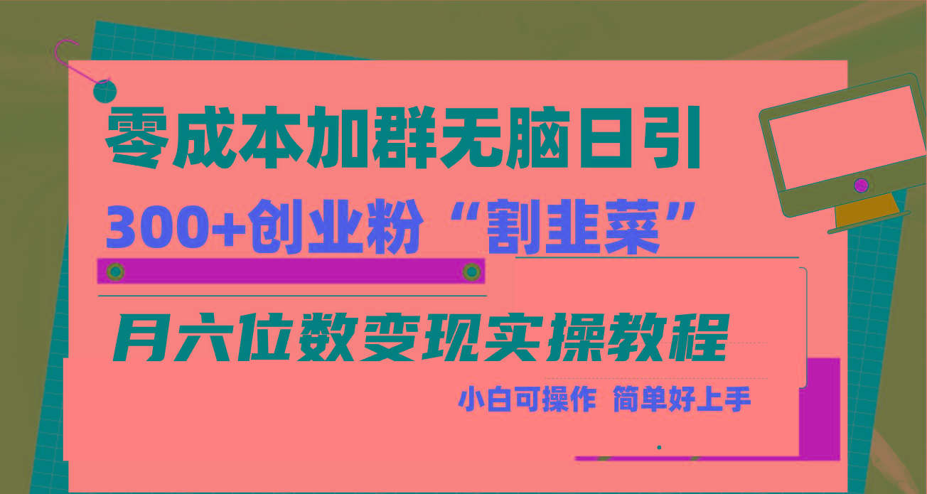 零成本加群日引300+创业粉割韭菜月六位数变现，简单无好上手！-网创资源