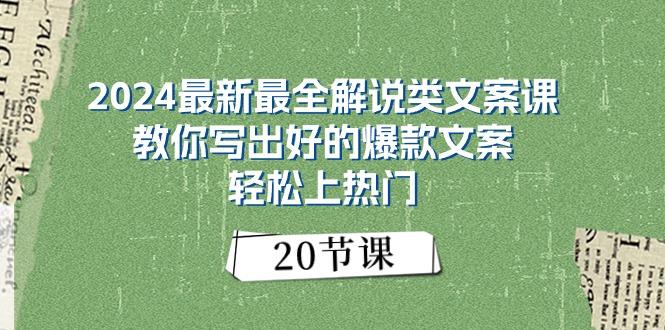 2024最新最全解说类文案课：教你写出好的爆款文案，轻松上热门(20节-网创资源