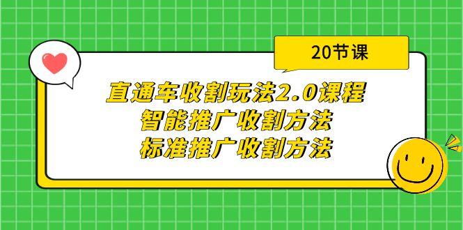 (9692期)直通车收割玩法2.0课程：智能推广收割方法+标准推广收割方法(20节课)-网创资源