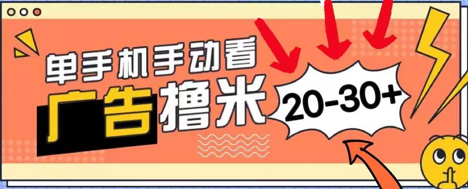 新平台看广告单机每天20-30＋，无任何门槛，安卓手机即可，小白也能上手-网创资源