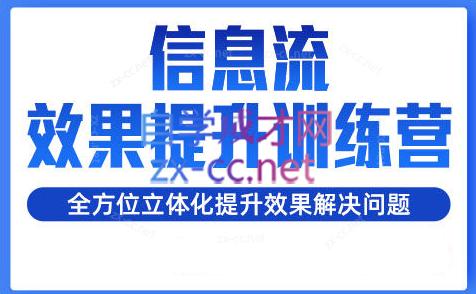 柯南·信息流效果提升训练营(更新24年2月)-网创资源