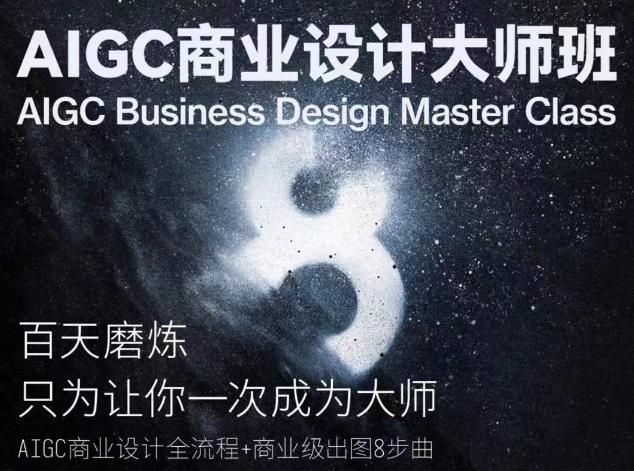 AIGC商业设计大师班，商业设计全流程-网创资源