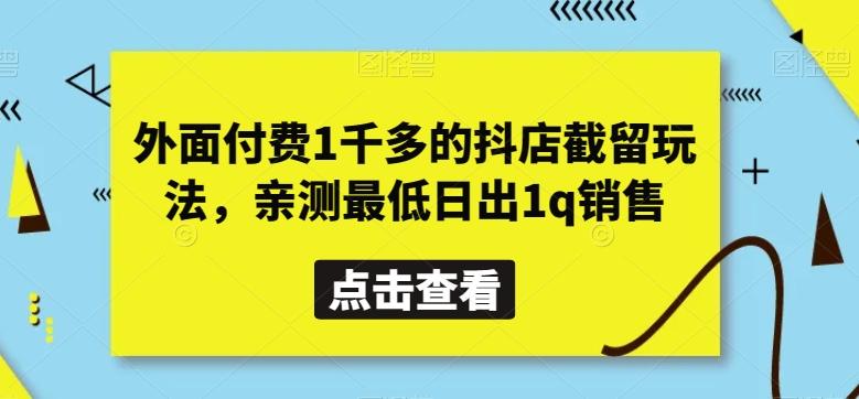 外面付费1千多的抖店截留玩法，亲测最低日出1q销售【揭秘】-网创资源