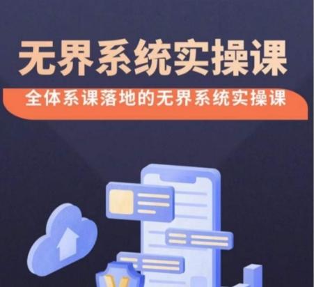 无界系统实操课【38节完整版】，全体系落地无界改版后选择、出价、高投产做付费引流-网创资源