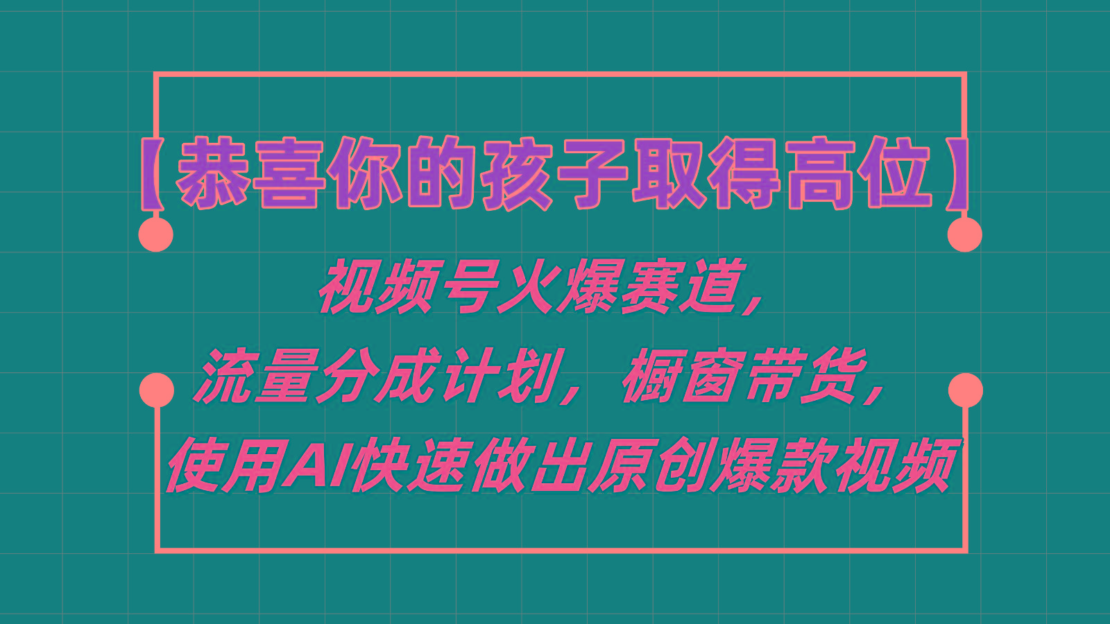 【恭喜你的孩子取得高位】视频号火爆赛道，分成计划橱窗带货，使用AI快速做原创视频-网创资源
