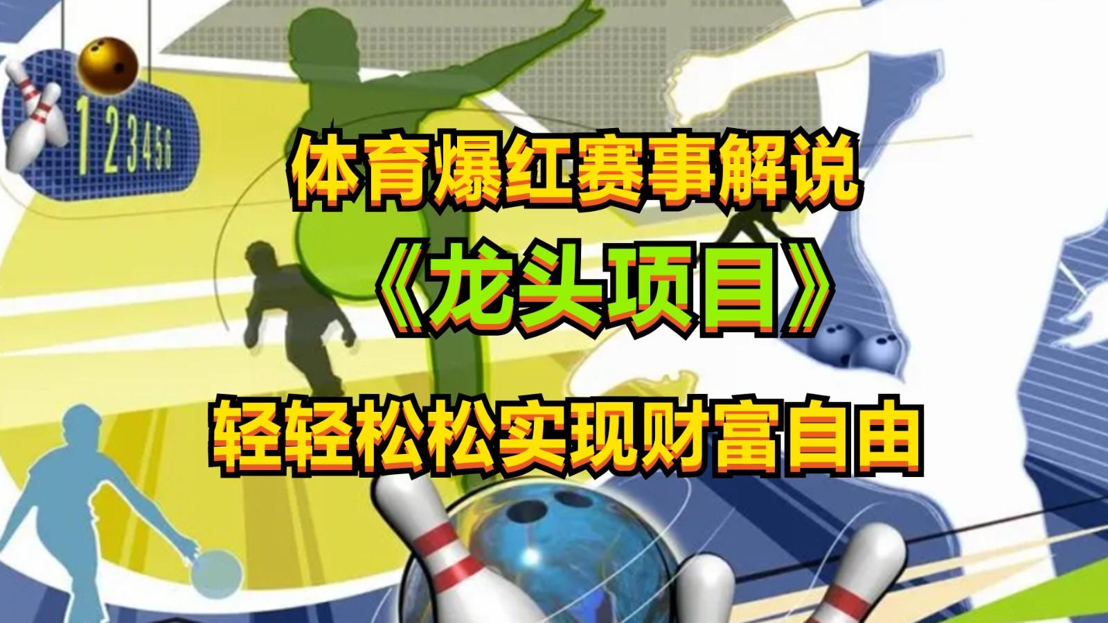 体育爆红赛事解说，最新的蓝海项目，小白也可日入2000+-网创资源
