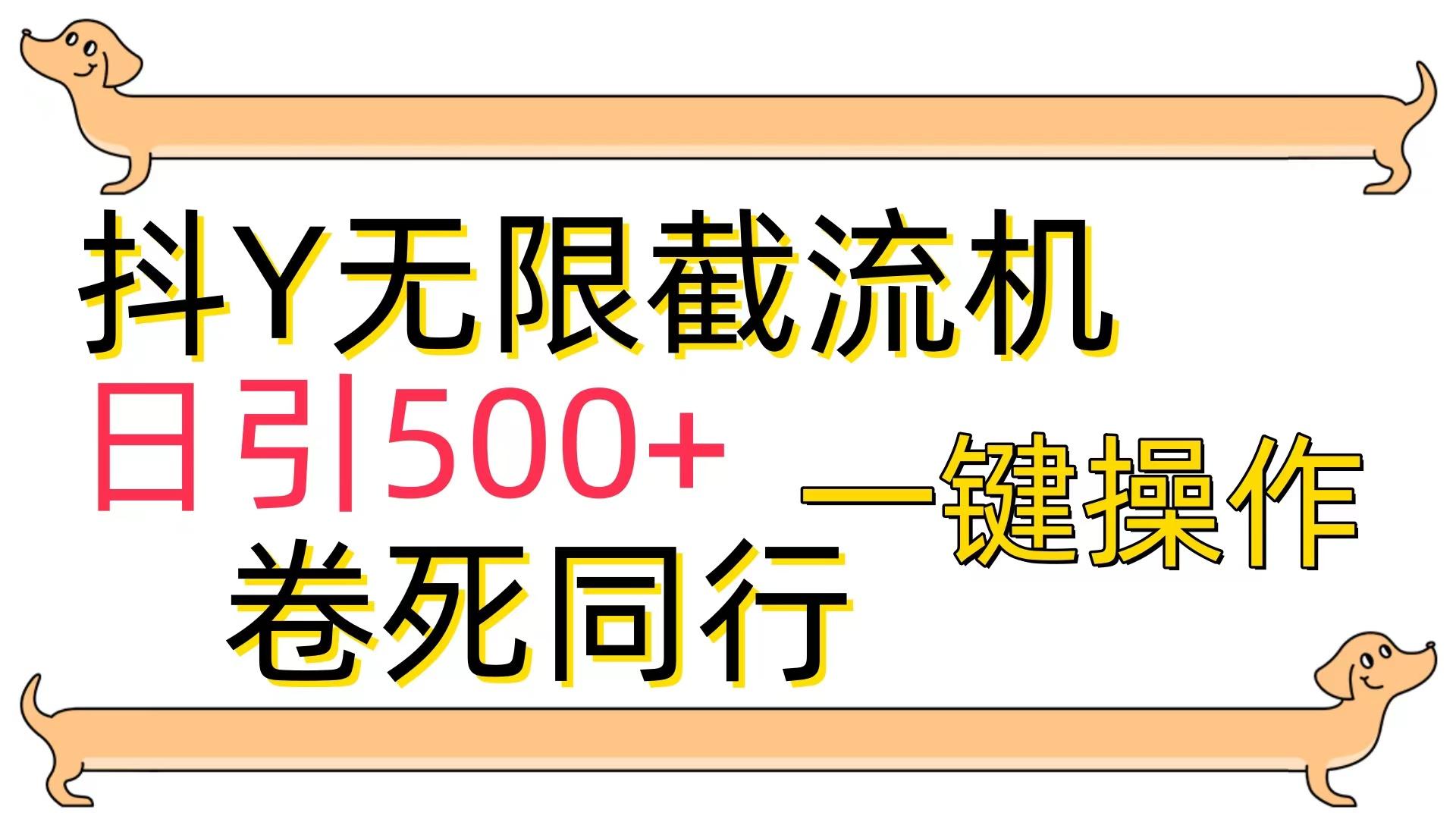 (9972期)[最新技术]抖Y截流机，日引500+-网创资源