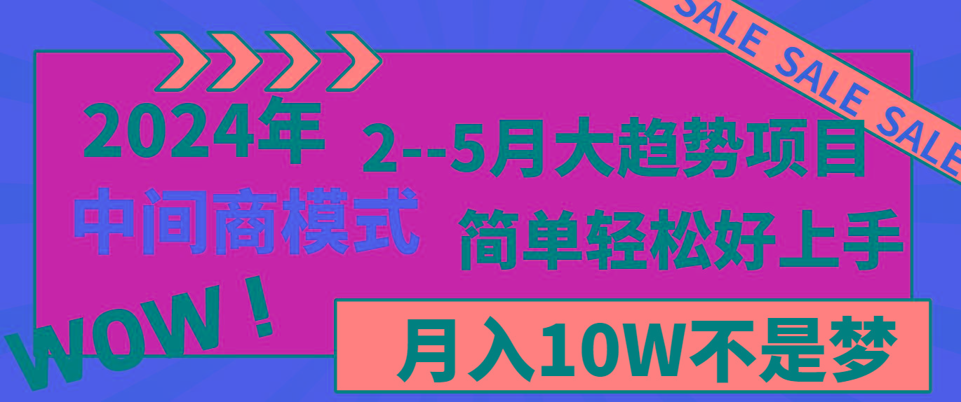 2024年2-5月大趋势项目，利用中间商模式，简单轻松好上手，月入10W不是梦-网创资源