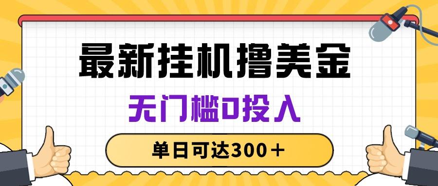 无脑挂机撸美金项目，无门槛0投入，单日可达300＋-网创资源